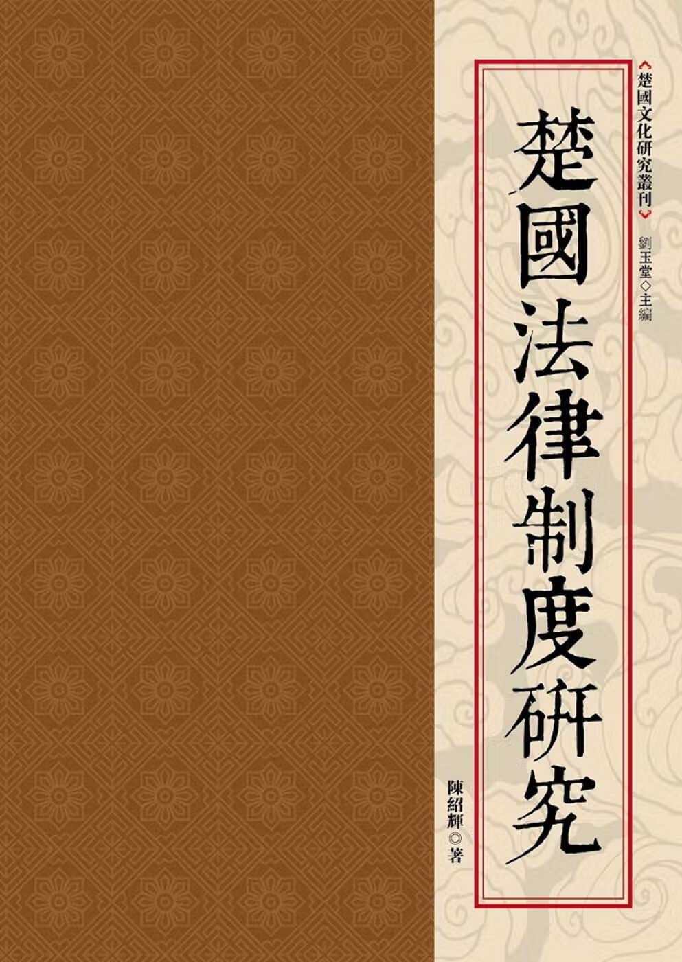 预售 陈绍辉 楚法律制度研究 昌明文化