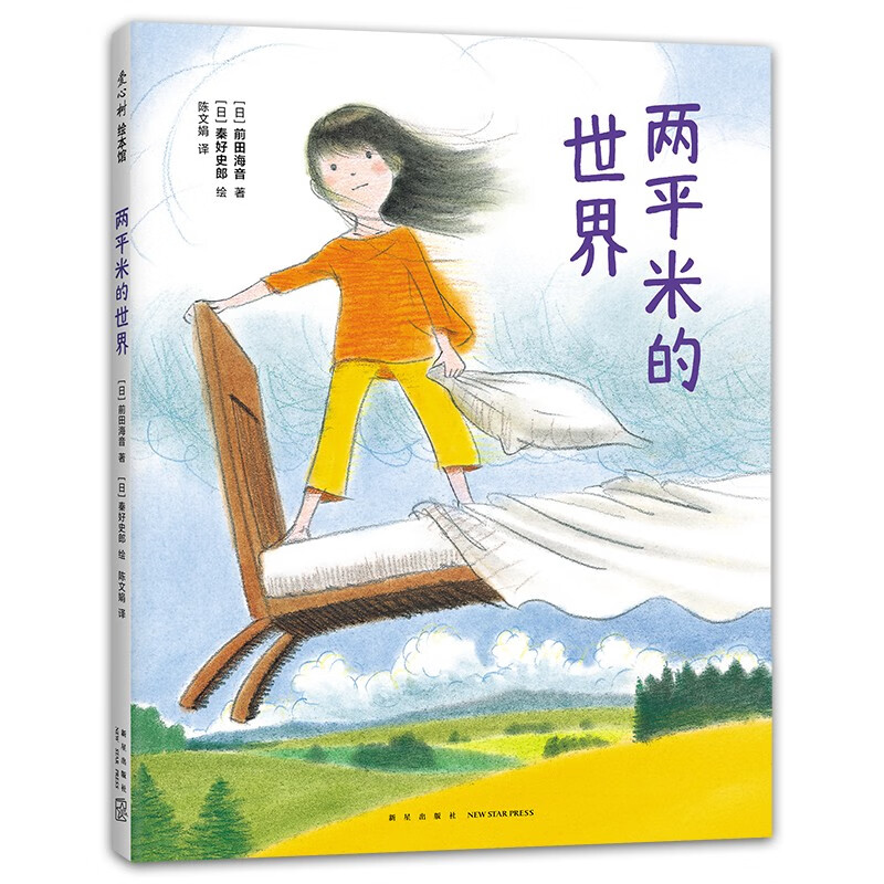 两平米的世界 成长勇气故事 生命教育绘本 真实改编学生作文 品格情商培养 大奖绘本 长大以后做什么 4-8岁 爱心树暑假阅读暑假课外书课外暑假自主阅读暑期假期读物