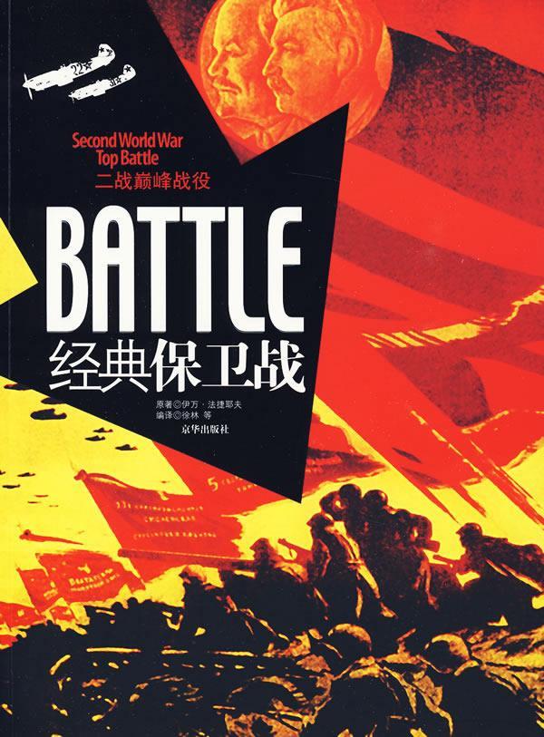 二战战役·经典保卫战【正版图书】