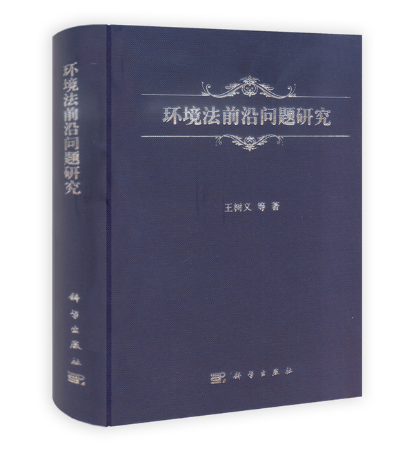 环境法前沿问题研究