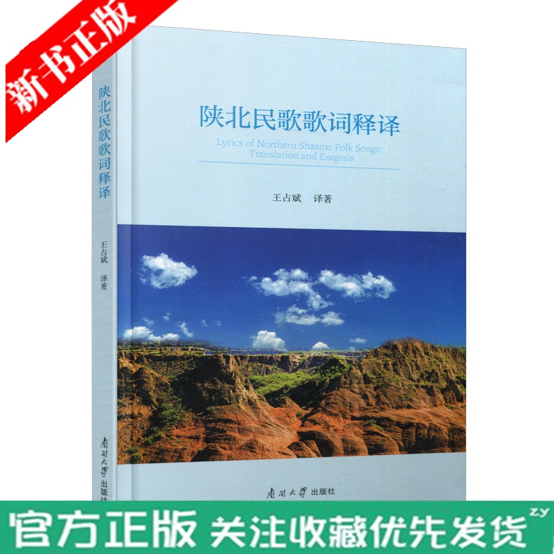 正版现货 南开大学出版社旗舰店 陕北民歌歌词释译汉英对照 王占斌著 陕北地区民歌研究英汉双译 978