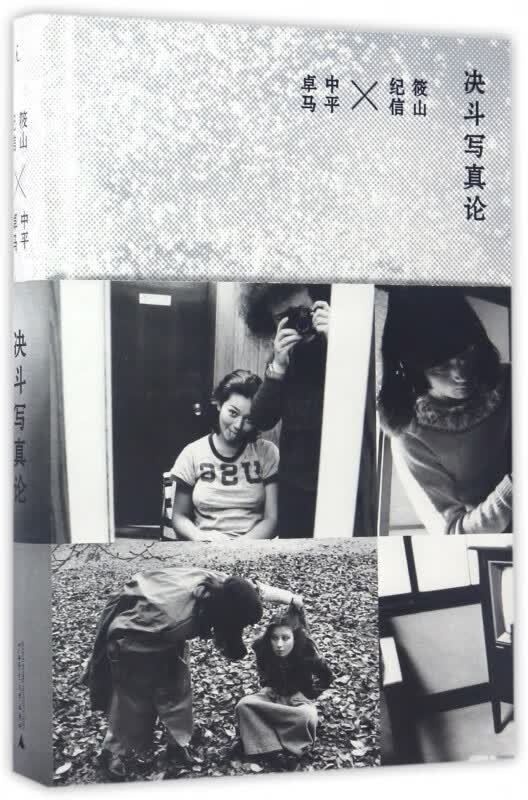 决斗写真论(精)