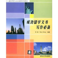 成功留学文书写作 华清,Mary Wang著 清华大学出版社 9787302073956