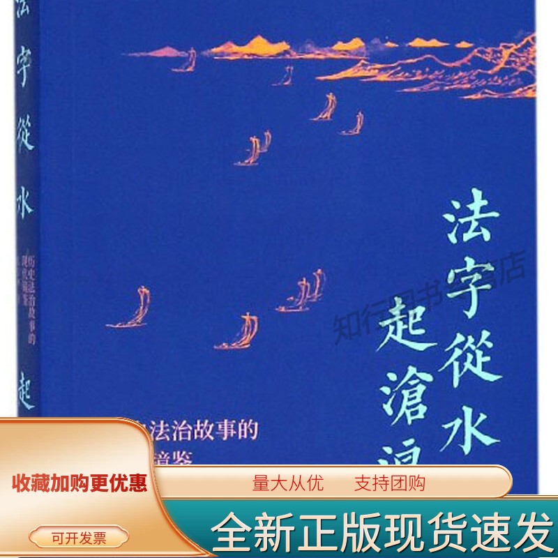 法字从水起沧浪：历史法治故事的现代镜鉴