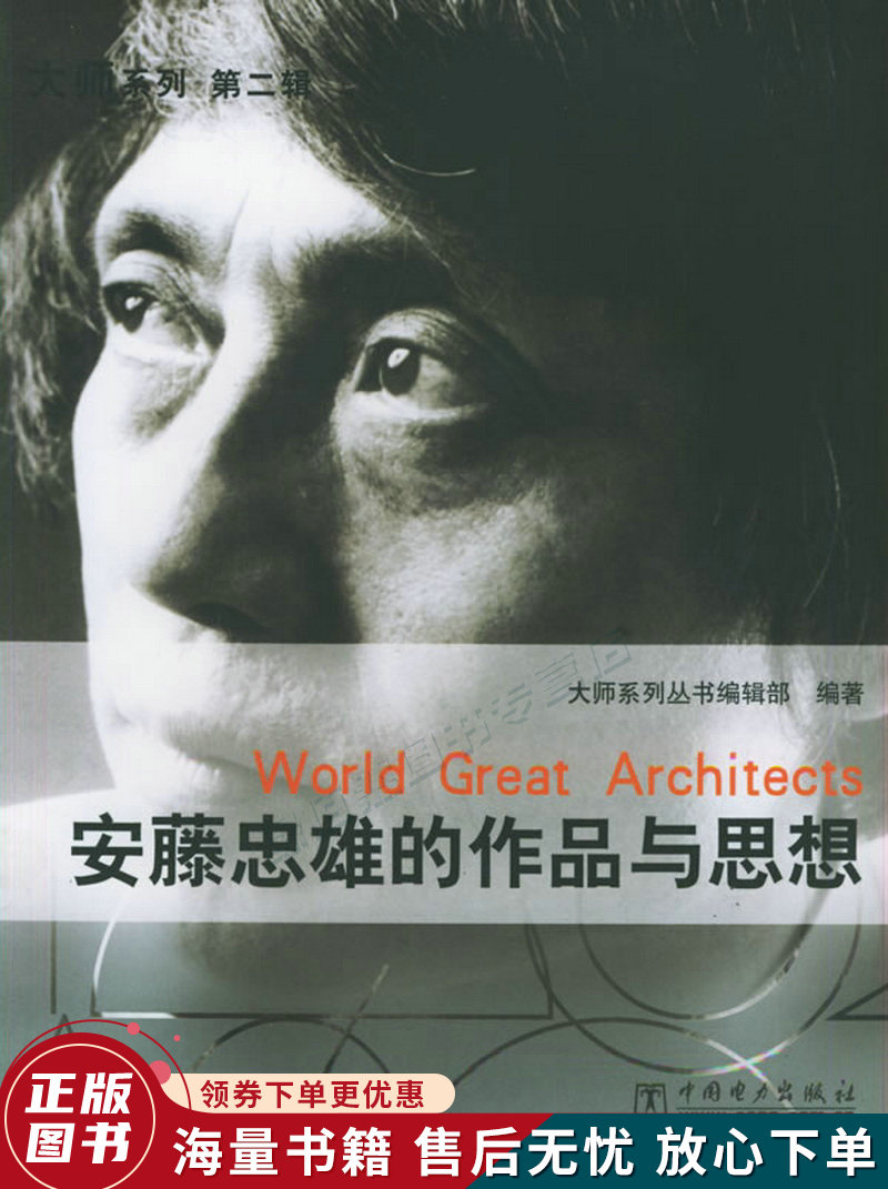 安藤忠雄的作品与思想