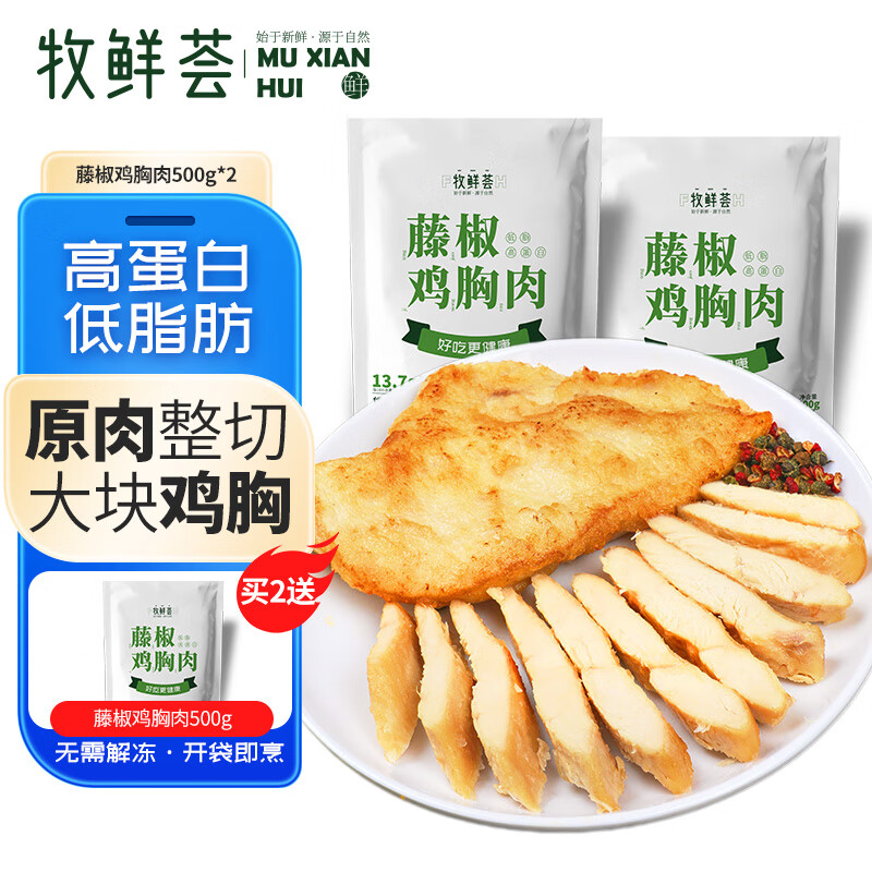 牧鲜荟藤椒味鸡胸肉500g/袋*2（10片）低脂轻食冷冻半成品健身代餐鸡排