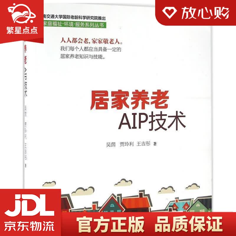 【新华书店正版图书】居家养老AIP技术 吴茵,贾玲利,王吉彤 著 西南交大出版社 正版图书
