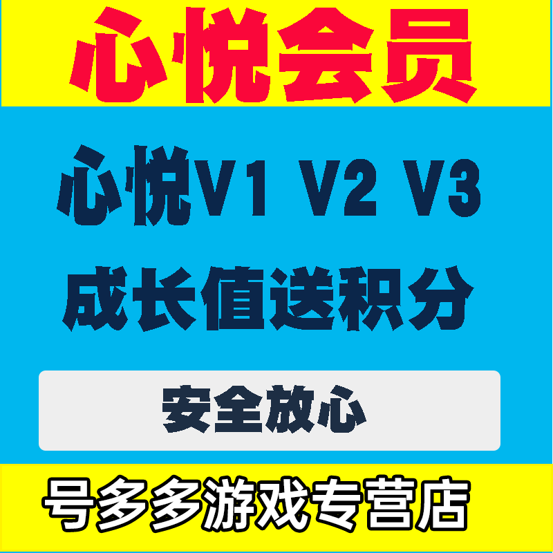 腾心悦俱乐部迅qq会员心悦成长值游戏代刷带刷心悦vip1v2v3等级g4尊享