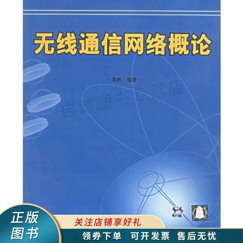 无线通信网络概论