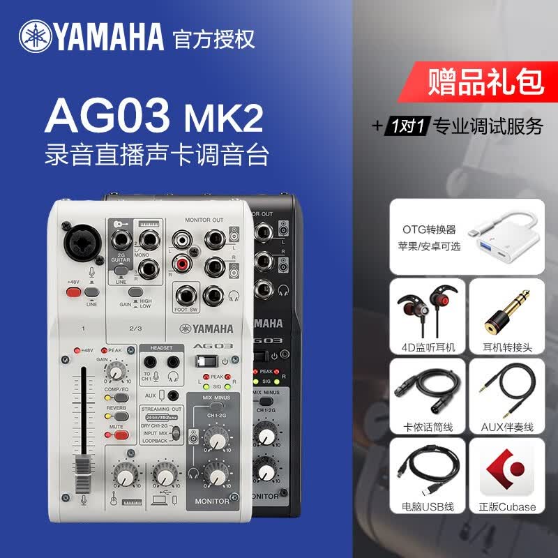 雅马哈（YAMAHA）AG03/AG06 MK2二代 专业数字声卡调音台 手机电脑录音直播OTG套装 AG03 mk2 标配+配件礼包属于什么档次？