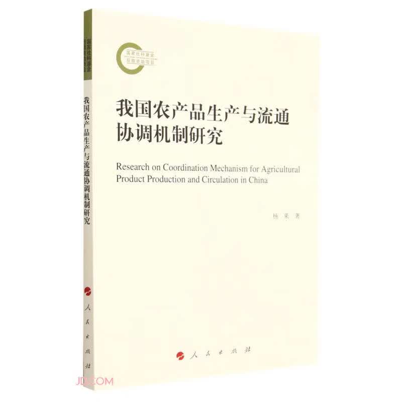 我国农产品生产与流通协调机制研究