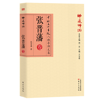师道师说:张晋藩卷 张晋藩