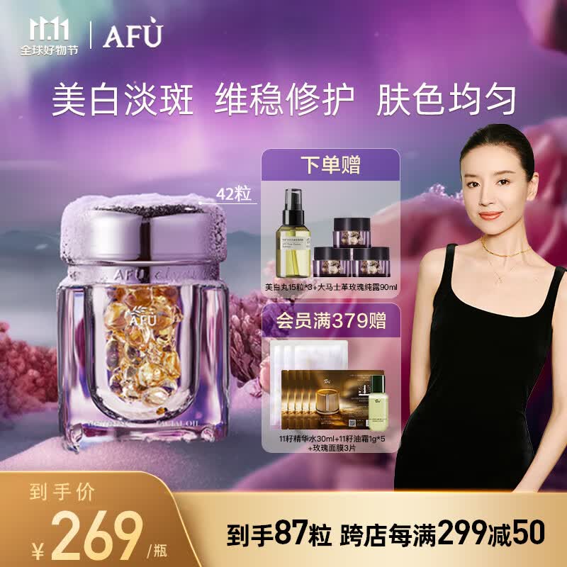 阿芙（AFU）极光玫瑰精华油美白亮肤胶囊淡斑淡印以油养白修护屏障 【董洁推荐】42粒到手87粒属于什么档次？