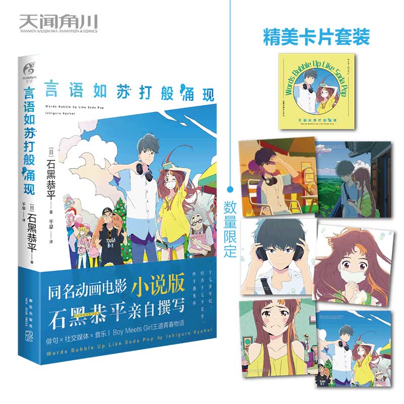 正版 言语如苏打般涌现 (日)石黑恭平著 预售同名动画电影言语如苏打般涌现小说版日本轻小说天闻角川