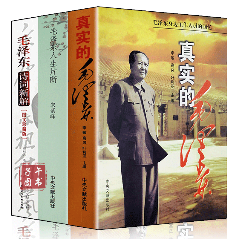 全3册）真实的毛泽东+人生片段+诗词新解 身边工作人员的回忆正版图书
