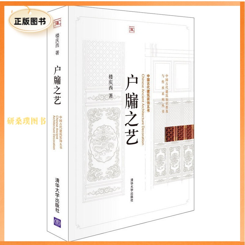 【正版】 户牖之艺 楼庆西 清华大学出版社