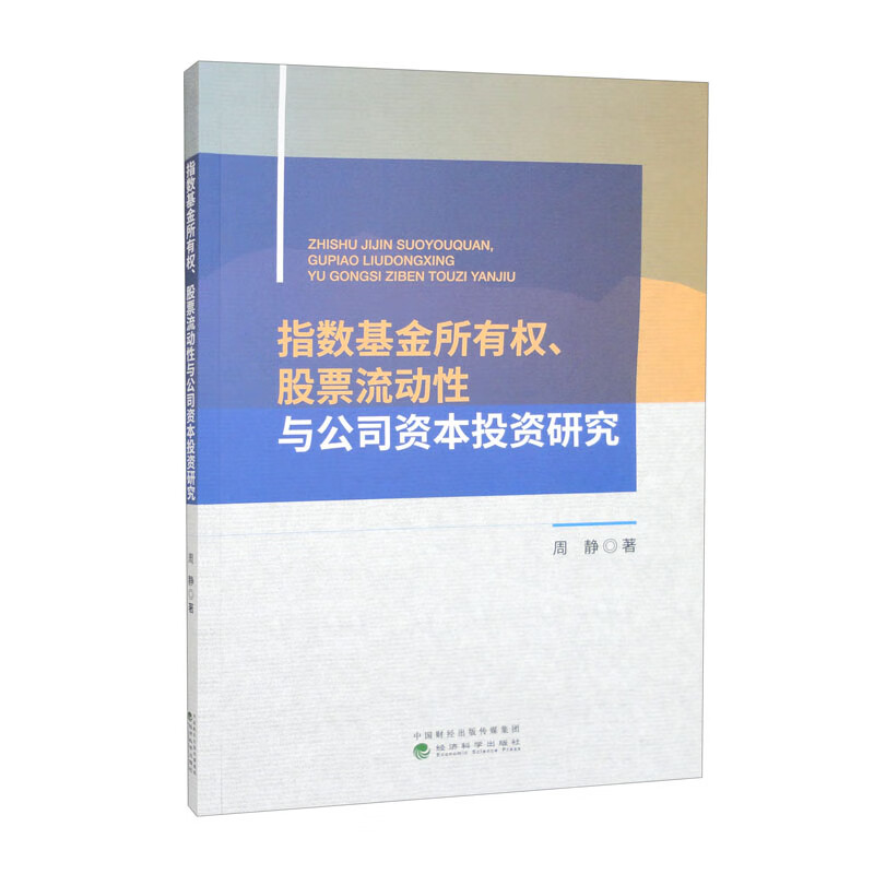 指数基金所有权、股票流动性与公司资本投资研究