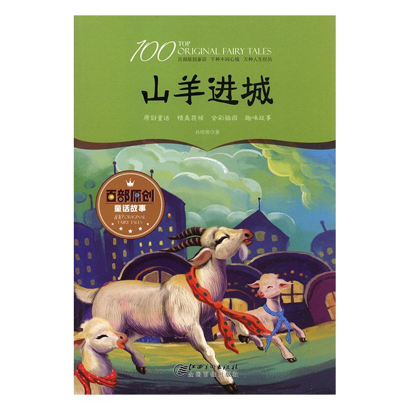 山羊进城