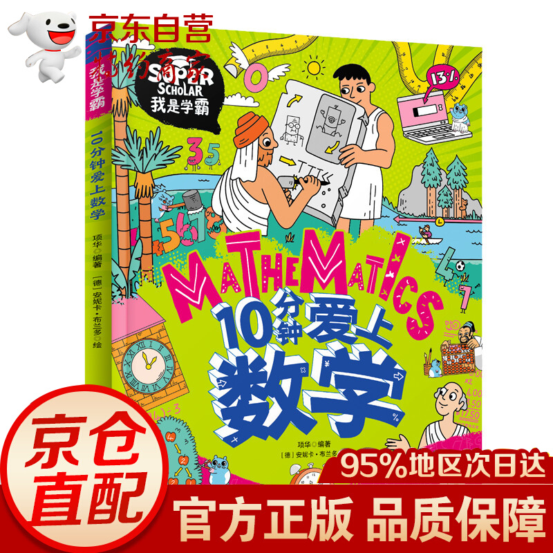 10分钟爱上数学 我是学霸 培养孩子的学霸数学思维