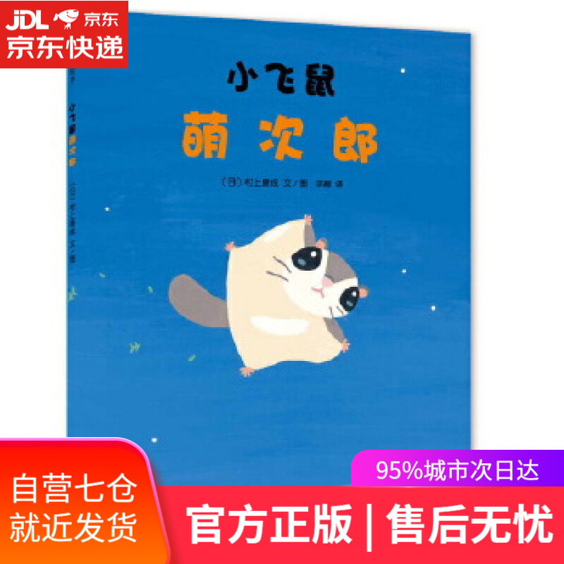 【新华书店】小飞鼠萌次郎 (日)村上康成 文图 连环画出版社