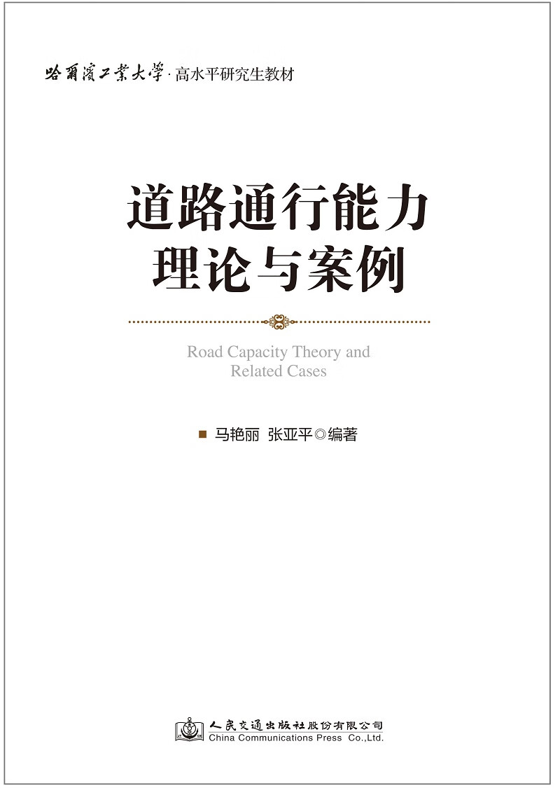 道路通行能力理论与案例