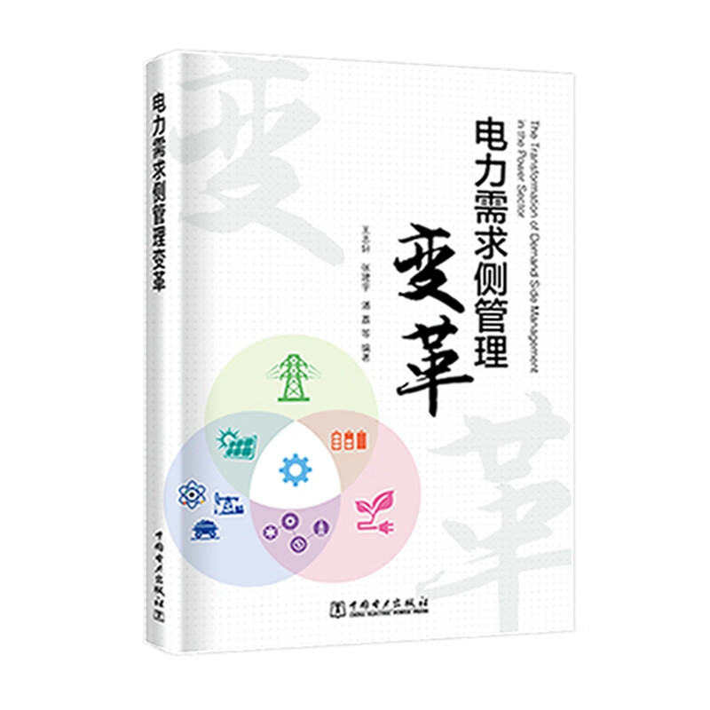 电力需求侧管理变革