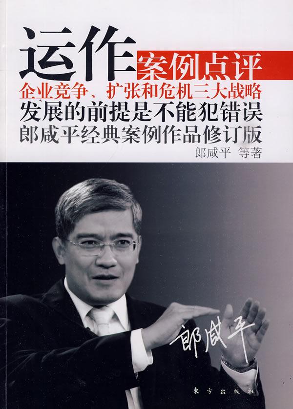 运作 郎咸平
