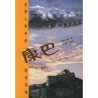 康巴：拉萨人眼中的荒凉边地【正版图书】
