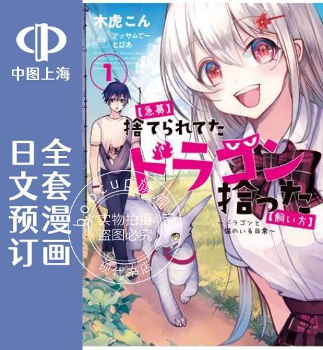 预售 日文预订 紧急征集捡到了被丢下的龙饲养方法 全3卷 1-3 漫画