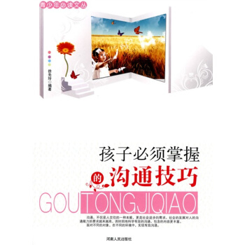 孩子必须掌握的沟通技巧【正版书籍】