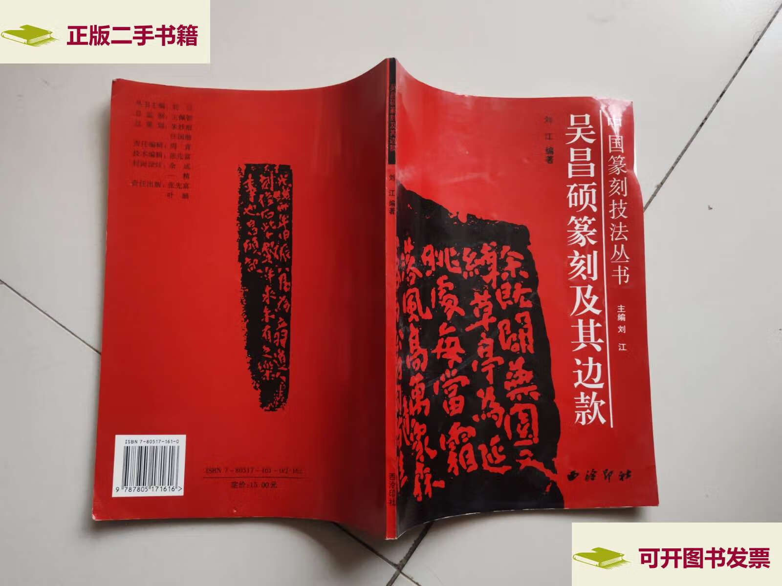 【二手9成新】吴昌硕篆刻及其边款 /朱艳萍 西泠印社