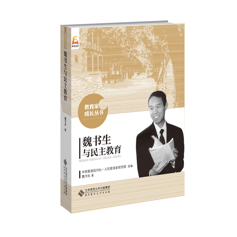 魏书生与民主教育