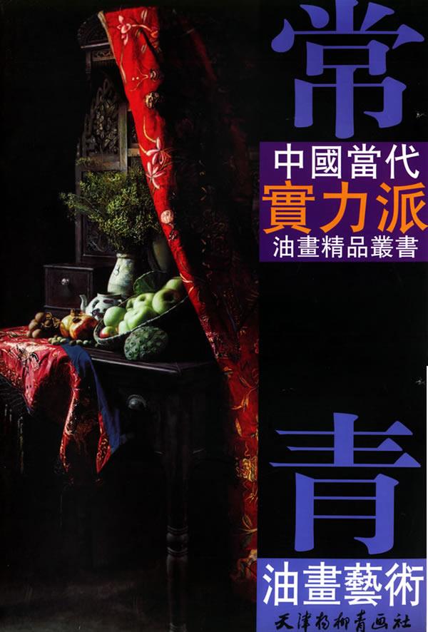 常青油画艺术【正版图书】