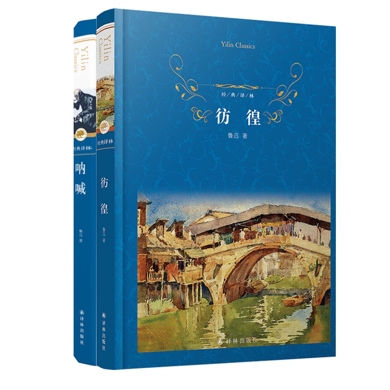 呐喊彷徨 2册 鲁迅原著 精装 译林出版社全本无删减版 七八九年级