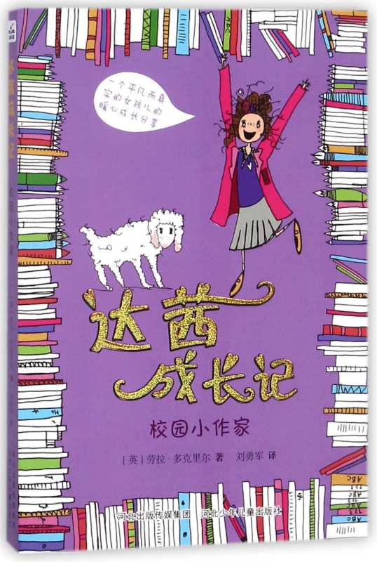 达茜成长记(校园小作家)