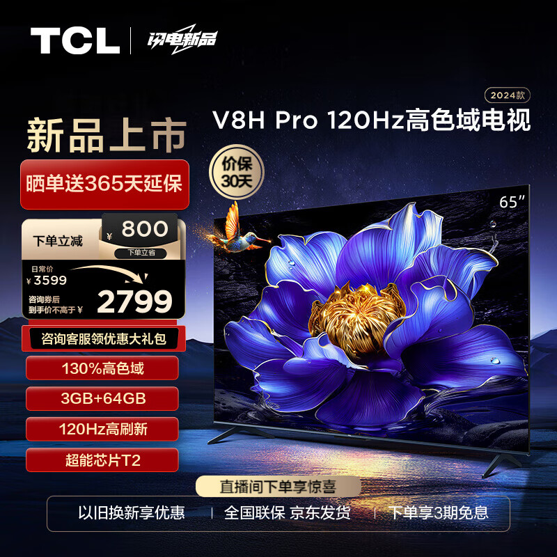 TCL电视 65V8H Pro 65英寸 120Hz 高色域 3+64GB大内存 4K 平板电视机 以旧换新 65英寸 官方标配