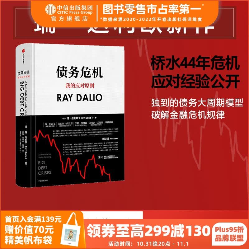 包邮 债务危机 瑞达利欧 雷达里奥 ray dalio 原则作者 桥水 债务危机 中信出版社图书使用感如何?