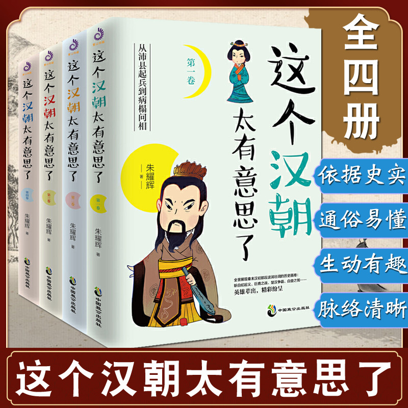 这个汉朝太有意思了1-4卷 汉朝那些事儿历史知识读物 关于汉朝的书汉朝历史人物事迹书籍通俗趣味历史知