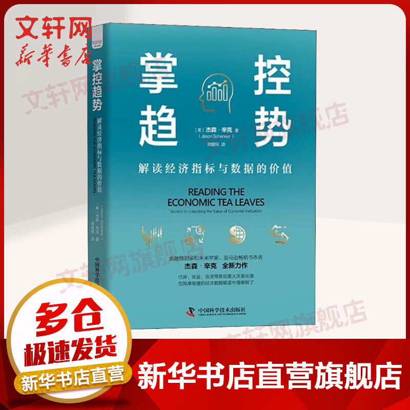 掌控趋势 解读经济指标与数据的价值 图书