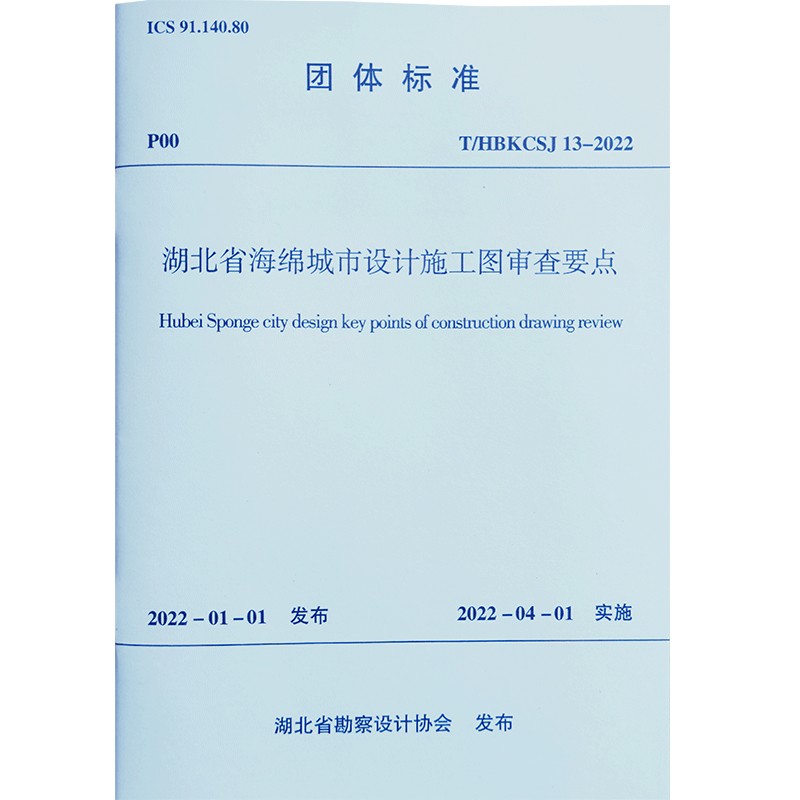 湖北省海绵城市设计施工图审查要点T/HBKCSJ 13-2022