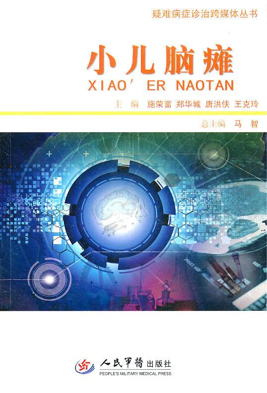 小儿脑瘫.疑难病症诊治跨媒体丛书