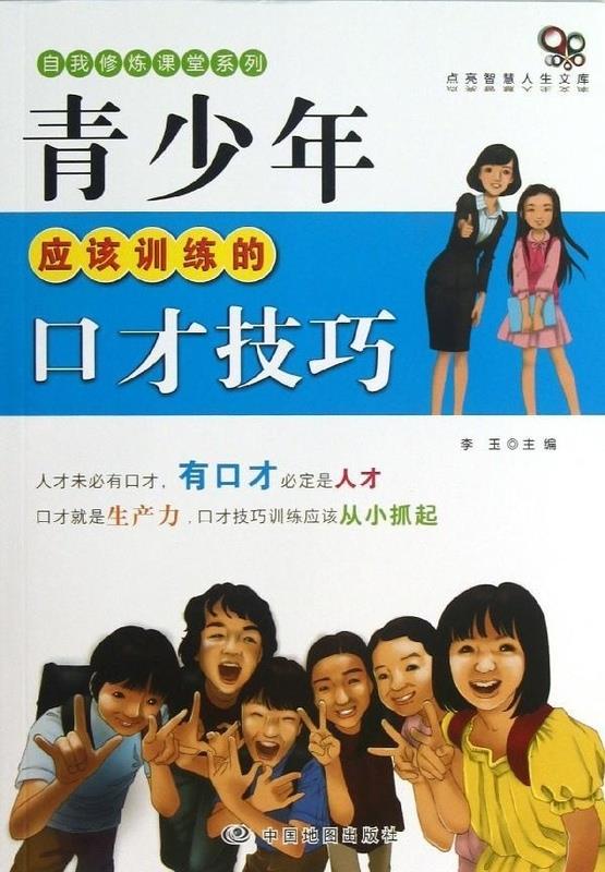 青少年应该训练的口才技巧 李玉【正版】