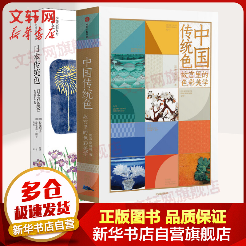 中国传统色 故宫里的色彩美学+日本传统色 套装2册 郭浩 李健明 中信出版社
