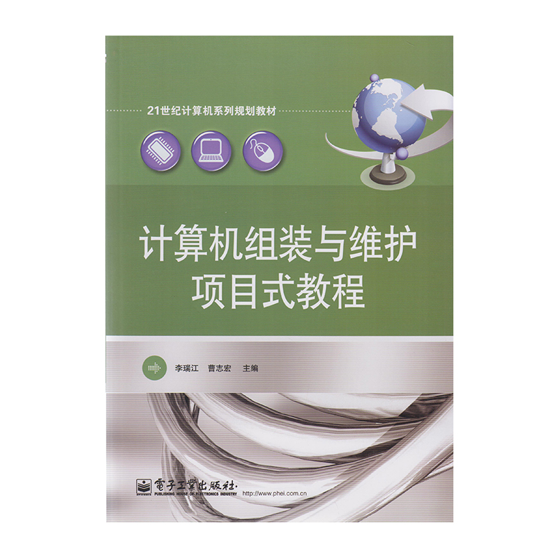 正版 计算机组装与维护项目式教程 9787121223334