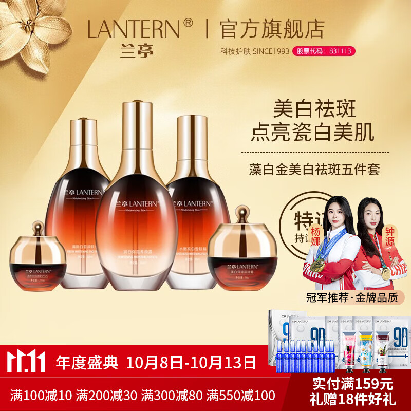 兰亭(lantern)兰亭螺旋藻白金护肤品套装美白祛斑补水保湿水乳霜化妆