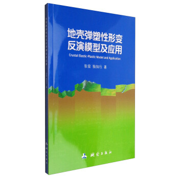 包邮 地壳弹塑性形变反演模型及应用 张俊,独知行 著 测绘出版社