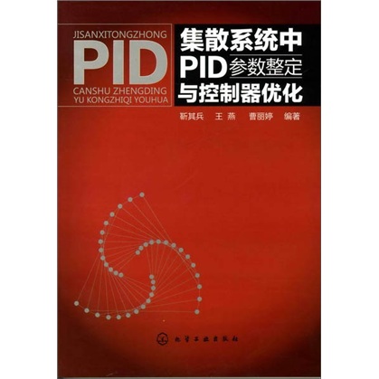 正版图书 集散系统中PID参数整定与控制器优化 靳其兵,王燕,曹丽婷 化学工业出版社 9787122