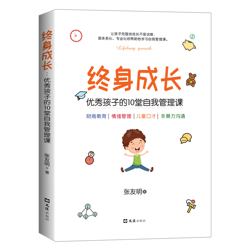 终身成长：优秀孩子的10堂自我管理课(新版）