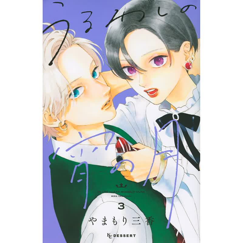 现货 皎洁深宵之月3 漫画 东立 山森三香 台版书籍【神话典传】