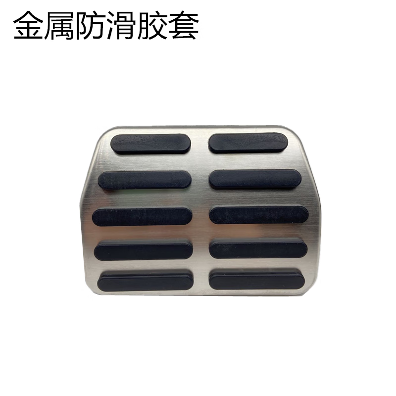 帮达适配cc速腾迈腾途观昊锐明锐高尔夫新帕萨特刹车踏板胶皮防滑垫块
